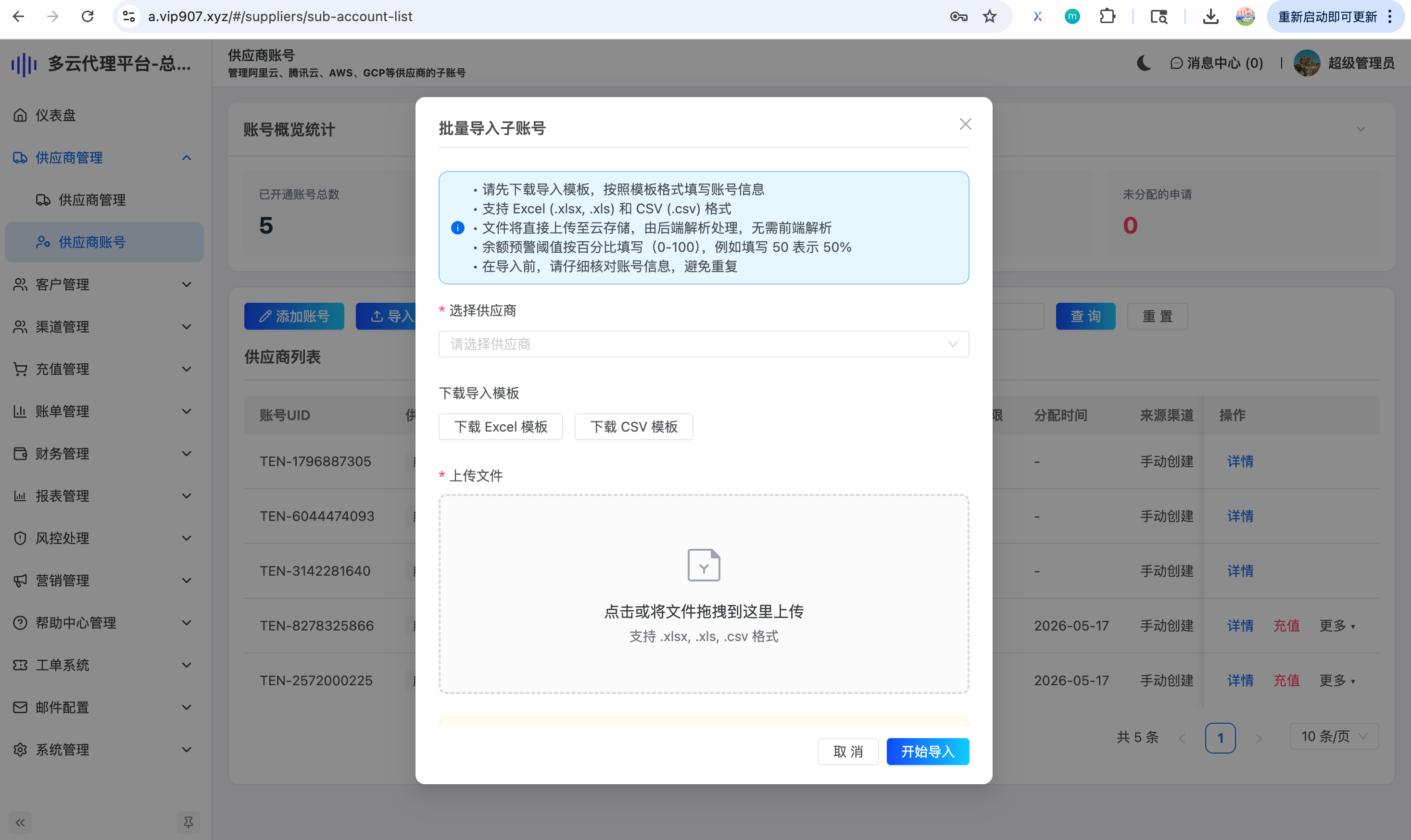 导入供应商账号