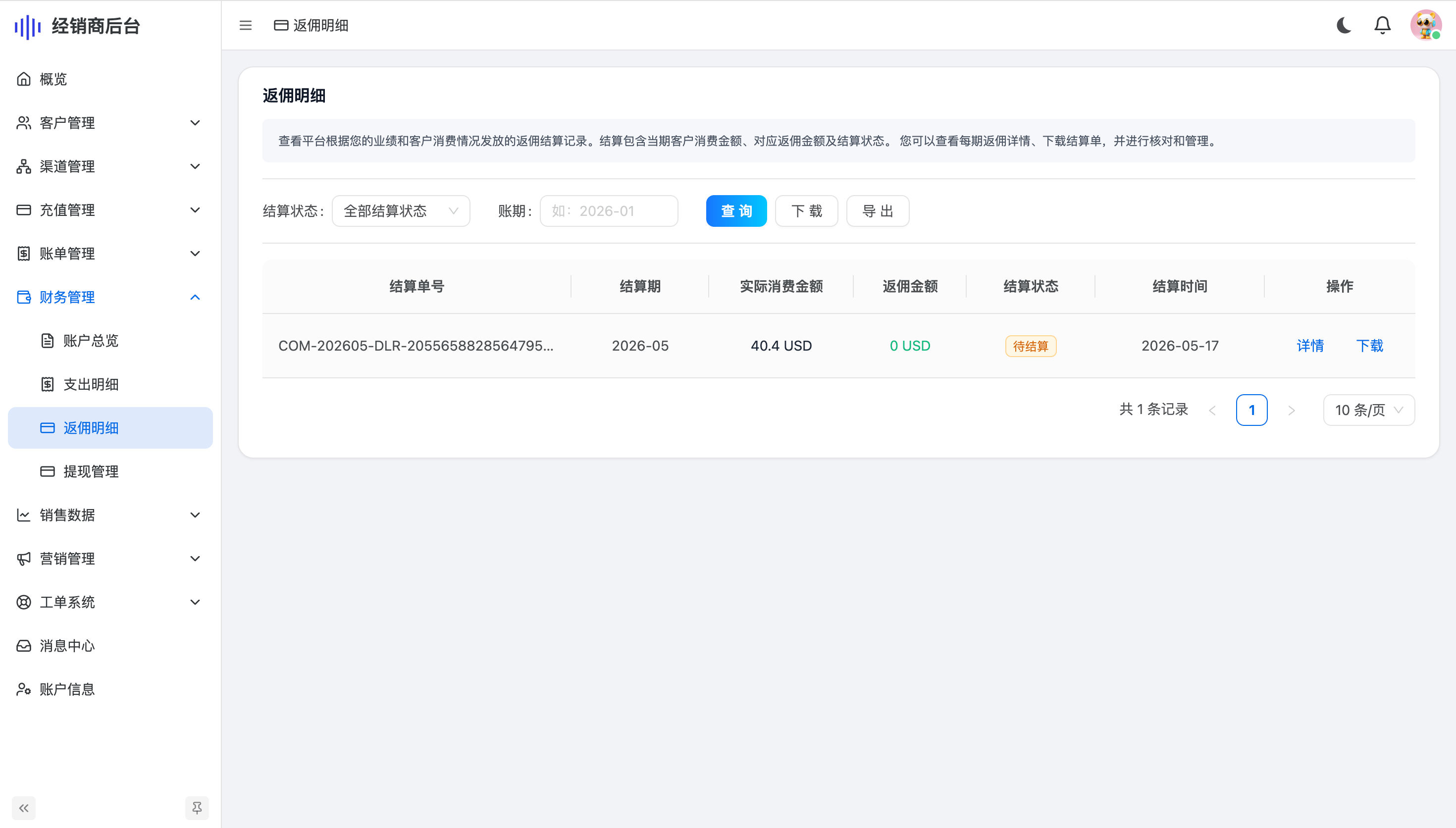 生成结算单